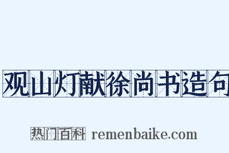 观山灯献徐尚书造句是什么意思的图片